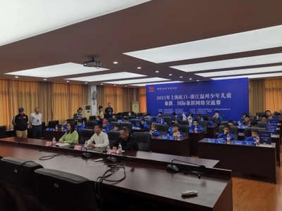 以棋為橋、'云上'博弈 上海虹口與浙江溫州舉行少年兒童象棋、國際象棋網絡交流賽